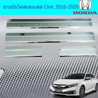 ราคา ชายบันไดสแตนเลส/สคัพเพลท ฮอนด้า ซีวิค Honda Civic 2016-2020 (4037183970)
