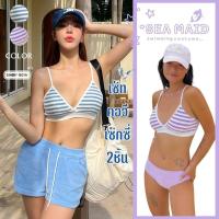 ราคา SEA MAID ชุดว่ายน้ำ 3 ชิ้น ชุดว่ายน้ำเรียบร้อย ชุดว่ายน้ำขาสั้น มีไซส์ S-L | น้ำหนัก 38-58 กก. Y070 (56553147273)