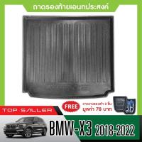 ราคา BMW X3 ปี 2018 - 2022 ถาดท้ายรถ ถาดวางของท้ายรถ ตรงรุ่น เข้ารูป เอนกประสงค์ (17398147253)