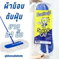 ราคา อะไหล่ม็อบดันฝุ่น 24 นิ้ว อะไหล่ผ้าม็อบ ผ้าม็อบดันฝุ่น 440 กรัม SUPERCAT เหนียวนุ่ม ไม่ยุ่ยง่าย (2700105914)