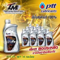 ราคา เซ็ตโดนใจช่าง‼ PTT HI-SPEED 2T น้ำมันเครื่องออโต้ลูป ขนาด 0.5 ลิตร (เซ็ต 10 ขวด) เครื่องยนต์2จังหวะและเครื่องตัดหญ้า (15348329801)
