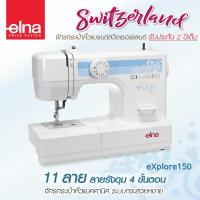 ราคา Elna จักรเย็บผ้า รุ่น eXplore150 จักรกระเป๋าหิ้ว กระสวยหงาย จักรเย็บผ้าไฟฟ้า แมคคานิค เย็บผ้า รับประกัน 2 ปี (6073908219)