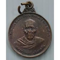 ราคา เหรียญรุ่น 1 หลวงปู่ทิพย์ นันทสาโร วัดสันคะยอม จ.ลำพูน ปี 2526 (14029742884)