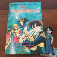 ราคา (มือสอง) หนังสือการ์ตูน โทรุ นักสู้คอมพิวเตอร์ เล่มเดียวจบ (40623240932)