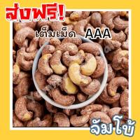 ราคา พร้อมส่งเกรดAAA จัมโบ้ มะม่วงหิมพานต์เผา (พร้อมทาน) Cashew Nuts เม็ดยาร่วง โหม่งหัว เม็ดจัมโบ้ เม็ดมะม่วง เม็ดมะม่วงหิม (26380805841)