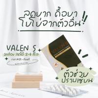 ราคา แท้% VALEN S วาเลนเอส ผลิตภัณฑ์เสริมอาหาร สมุนไพรลดน้ำหนัก (1กล่อง 15เม็ด) (4664363369)