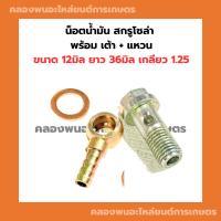 ราคา น็อตน้ำมัน สกรูโซล่า พร้อม เต้า แหวน ขนาด 12มิล ยาว 36มิล เกลียว1.25 แหวนน็อตน้ำมัน เต้าน้ำมัน สกรูน้ำมันเข้า น็อตน้ำมัน (20279534517)