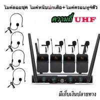 ราคา ชุดไมค์ประชุมไร้สาย ไมค์ลอยไร้สาย 4ตัว ไมโครโฟน ประชุม ไมค์คาดหู UHF WIRELESS MICROPHONE รุ่น 8400 (4753677749)