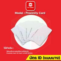 ราคา Hi-view Proximity Card (ID Card) บัตรแบบบาง ความถี่ 125KHz (1อัน) (24433035738)
