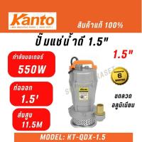 ราคา KANTO ปั๊มแช่ ปั๊มจุ่ม ไดโว่ 1.5 นิ้ว รุ่น KT-QDX-1.5 ดูดน้ำดี น้ำสะอาด (24711318595)