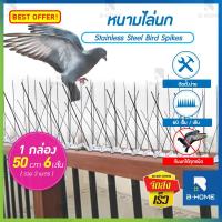 ราคา หนามไล่นก B-HOME ที่ กัน นกพิราบ เกาะ ที่กันนก ไล่นกพิราบ ตาข่ายกันนก หนามกันนก Bird Spikes (8345635832)
