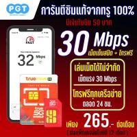 ราคา ซิมเทพทรู 30 Mbps ไม่อั้น ไม่ลดสปีด โทรฟรีทุกเครือข่าย มีเงินในเบอร์ 50 บาท เพียงเดือนละ 265 บาท (22820142337)