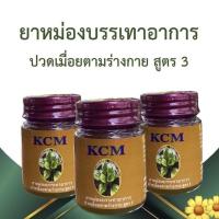 ราคา โฉมใหม่ 20กรัม KCM น้ำมันนวดเอ็นยืด 100% (1ขวด, 3ขวด) (16460448292)
