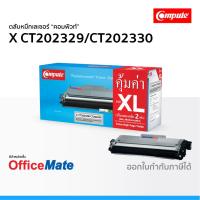 ราคา ตลับหมึก Fuji Xerox CT202329 CT202330 P265 ใช้กับปริ้นเตอร์ รุ่น DocuPrint M225DW M225Z M265Z P265DW (3165181861)