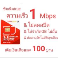 ราคา ซิมเน็ตทรู1Mbpsไม่ลดสปีดไม่อั้น (4550205948)