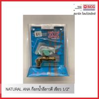 ราคา NATURAL ANA ก๊อกน้ำลีลาวดี เขียว 1/2" (26500402409)