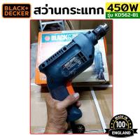 ราคา BLACK&DECKER สว่านกระแทก KD562 450วัตต์ -กำลังไฟฟ้า : 450w -น้ำหนักสินค้า : 1.83 กก. -ให้ความเร็วรอบสูงสุดที่ 2,800รอบ (26556318549)
