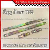 ราคา โซ่กะบะท้าย ISUZU TFR DRAGON EYE มังกร ดราก้อนอาย ทีเอฟอาร์ โซ่รั้งฝาท้าย เหล็กพับฝาท้าย เหล็กรั้งฝาท้าย โซ่ฝาท้าย (23580214455)