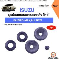 ราคา Isuzu ชุดซ่อมกระบอกเบรคหลัง อะไหล่รถยนต์ รุ่น D-max ขนาด1" (1ชุด) (6995501114)