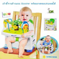 ราคา เก้าอี้ทานข้าวเด็ก แบบ Booster มีของเล่นปรับระดับได้ พกพาสะดวก (424832482)