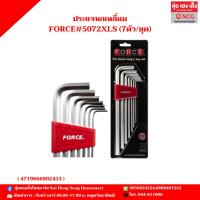 ราคา ประแจหกเหลี่ยม FORCE#5072XLS (7ตัว/ชุด) (28008559599)