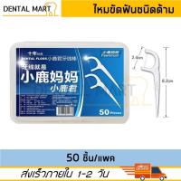 ราคา Fawnmum Dental Floss Picks ไหมขัดฟัน แบบมีด้ามจับ แพ็ค 50 ชิ้น Floss Pick (27571262301)