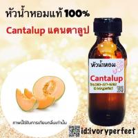 ราคา กลิ่น แคนตาลูป หัวเชื้อน้ำหอมแท้ 100% 35ml. #น้ำหอม ร้านน้ำหอมฟุ้ง Homfoong foong ฟุ้ง (25881370921)