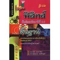ราคา กุญแจ ฟิสิกส์ ม.4-6 (พื้นฐาน) ผู้เขียน ทวี สุนทรวัฒน์,สามารถ พงศ์ไพบูลย์ (3437925902)