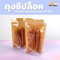 ราคา ถุงซิปล็อค ถุงกระดาษคราฟท์ ซิปล็อก หน้าใส หลังคราฟท์ สีน้ำตาล ตั้งได้ ( 50 ใบ ) - 123packing (42714268569)