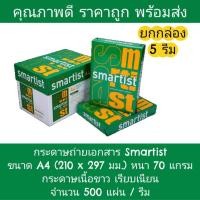 ราคา ยกกล่อง Smartist กระดาษถ่ายเอกสาร ขนาด A4 (210 x 297 มม.) หนา 70 แกรม จำนวน 500 / รีม (40764966500)