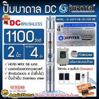 ราคา JUPITER ปั๊มบาดาล DC รุ่น JP-4SC9-58-110-1100-DE 1100วัตต์ มอเตอร์บัสเลส ท่อออก2''(ลงบ่อ4นิ้ว) บาดาล ซัมเมิส (6128896513)