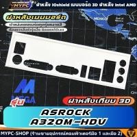 ราคา พร้อมส่ง :: ฝาหลังเมนบอร์ด :: ASROCK A320M-HDV :: ฝาหลังเทียบ (29535132489)