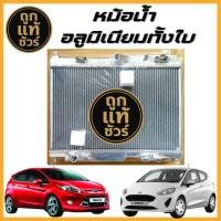 ราคา หม้อน้ำอลูมิเนียมทั้งใบ Ford Fiesta เฟียสต้า 1.6 เกียร์ออโต้ AT อลูมิเนียมทั้งใบ หนา 26 มิล (54954377845)
