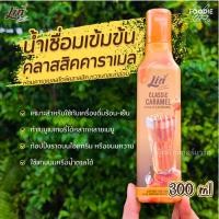 ราคา ลิน ไซรัปคลาสิค คาราเมล 300มล น้ำเชื่อมเข้มข้นกลิ่นคาราเมล Lin Caramel Syrup (26092653324)