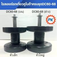 ราคา โรลเลอร์รถเกี่ยวคูโบต้ารุ่นDC60 DC68 แบบครบชุด โรลเลอร์ตัวบน โรลเลอร์ตัวล่าง ลูกกลิ้งตีนตะขาบโรลเลอร์รถเกี่ยวข้าวคูโบต้า (43567349052)