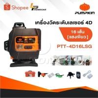 ราคา PUMPKIN เครื่องวัดระดับเลเซอร์ 12-16 เส้น แสงสีเขียว รุ่น PTT-12LSG-12V - PTT-3D12LSG - PTT-4D16LSG (28619823666)
