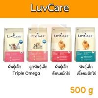 ราคา Luvcare อาหารสุนัข เลิฟแคร์ ขนาด 500g (22853878465)