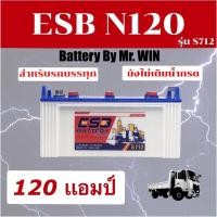 ราคา แบตเตอรี่รถบรรทุกBY MR.WIN* ESB N120 (S712) ลูกยาวใส่รถบรรทุก 120แอมป์ แผ่นเต็มไฟแรงของแท้ ใหม่**ต้องเติมน้ำกรดก่อนใช้* (21743122480)