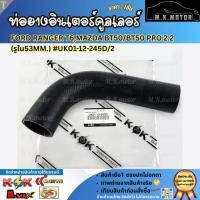 ราคา ท่อยางอินเตอร์ FORD RANGER T6,MAZDA BT50/BT50 PRO 2.2 (รูใน53mm.) #UK01-12-245D/2 (43367660933)