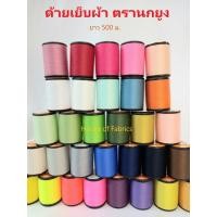 ราคา ด้ายเย็บ ตรานกยูง ด้ายโพ้ง ความยาว 500 เมตร ด้ายเย็บผ้า หลอดเล็ก เหนียว คุณภาพมาตรฐาน (18526547489)
