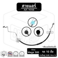 ราคา สายแอร์ Hino Mega 500 [ Hino 12 ] ฮีโน่ เมก้า สายใหญ่ 5/8 สาย LO ท่อแอร์ แอร์ รถยนต์ รถ 10 ล้อ (19011964698)