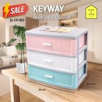 ราคา ตู้ลิ้นชัก กล่องลิ้นชักอเนกประสงค์ ลายหวาย 3 ชั้น รุ่น CR-663 (คละสี) (2190150058)