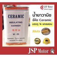 ราคา น้ำยาวานิชเซรามิก W-23 ไซด์ S (ขนาด 1 ส่วน 4 แกลลอน) อาบทองแดง อาบมอเตอร์ อาบขดลวด (8104285325)