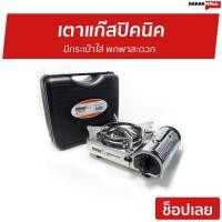 ราคา เตาแก๊สปิคนิค NIKKO มีกระเป๋าใส่ พกพาสะดวก GS170 - เตาแก๊สกระป๋อง (15947734998)