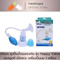 ราคา Atton ชุดปั๊มน้ำนมแรงดัน รุ่น Happy Valve แรงดูดดี มีจังหวะ เครื่องปั๊มนม 1 เครื่อง (22756513204)