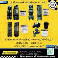 ราคา สวิทซ์กดกระจกประตูแท้ MITSUBISHI มิราจ,แอสทราส/ปี12-15/ปี16/ปี17/ประตูหน้าขวา/ซ้าย ประตูหลังซ้าย/ขวา (25032712448)