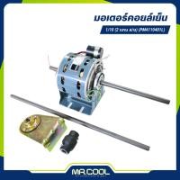 ราคา มอเตอร์คอยล์เย็นแอร์แขวน 1/10HP (2 แกน สั้น/ยาว) (PM4110401L) PIONEER (18312241836)