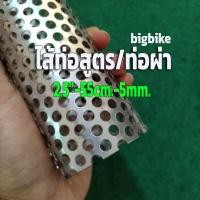 ราคา ไส้ท่อสูตร/ท่อผ่า ตะแกรงไส้ท่อ ขนาด 2.5 นิ้ว (2-1/2") ยาว 55 เซนติเมตร รูตะแกรง 5 มิล สแตนเลส 304 (2.5"-55cm-5mm.) (22349631261)