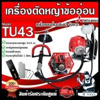 ราคา MITSUBISHI เครื่องตัดหญ้า สะพายหลัง 2จังหวะ ข้ออ่อน รุ่น TU43 มิตซูบิชิ สตาร์ทเบา เครื่องตัดหญ้ามิตซู เอวอ่อน *แท้100%* (16274478356)