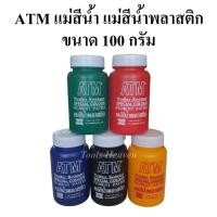 ราคา ATM แม่สีน้ำ แม่สีน้ำพลาสติก 100 กรัม สีน้ำอะครีลิค ใช้ผสมสีทาบ้าน งานศิลปะ แม่สีน้ำสำหรับผสม (11580327616)